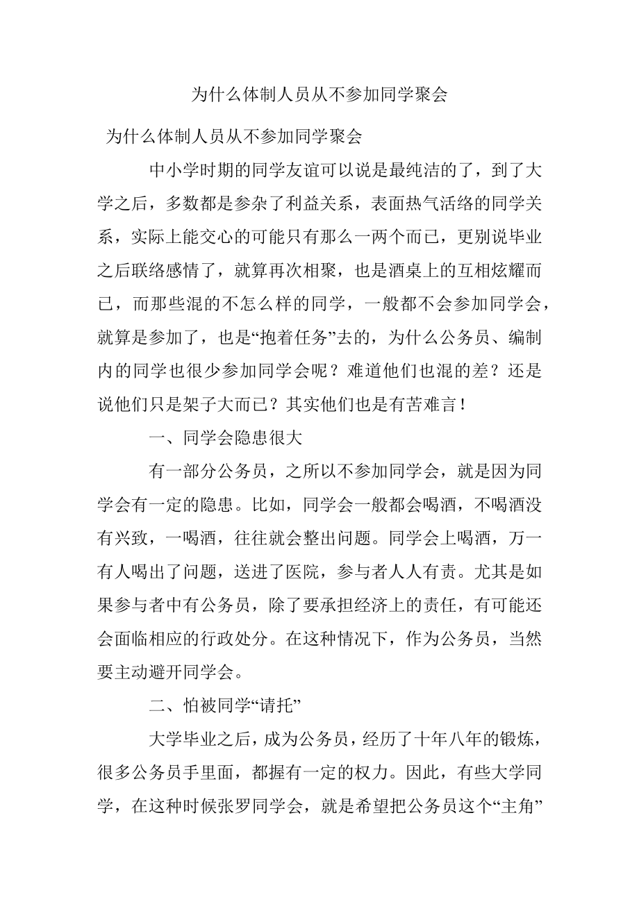 为什么体制人员从不参加同学聚会.docx_第1页