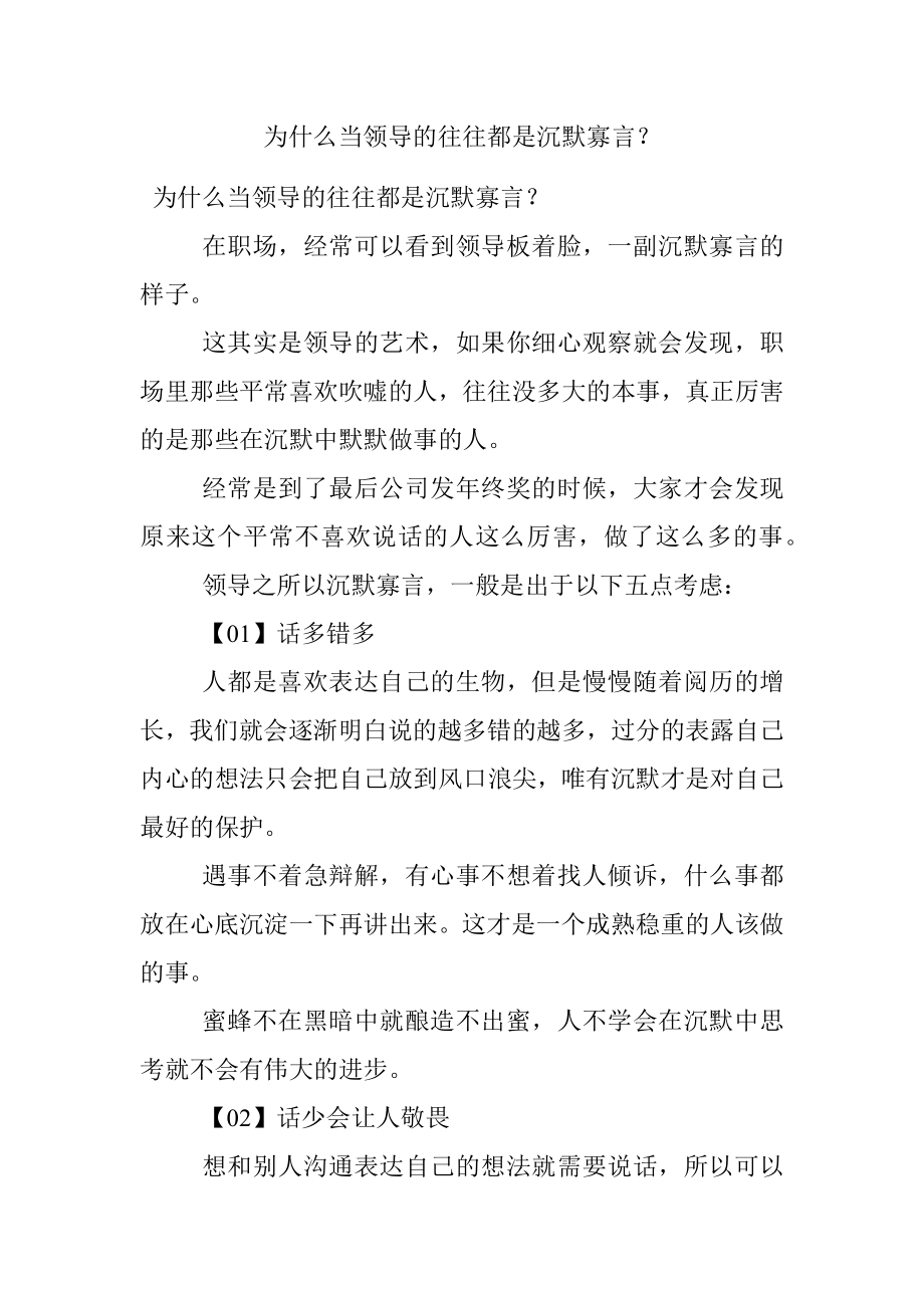 为什么当领导的往往都是沉默寡言？_1.docx_第1页