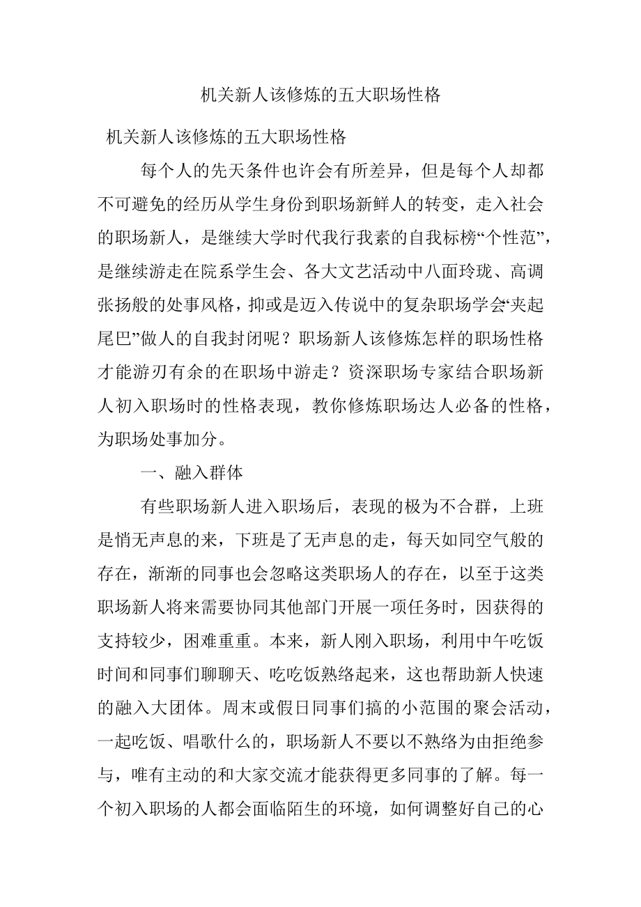 机关新人该修炼的五大职场性格.docx_第1页