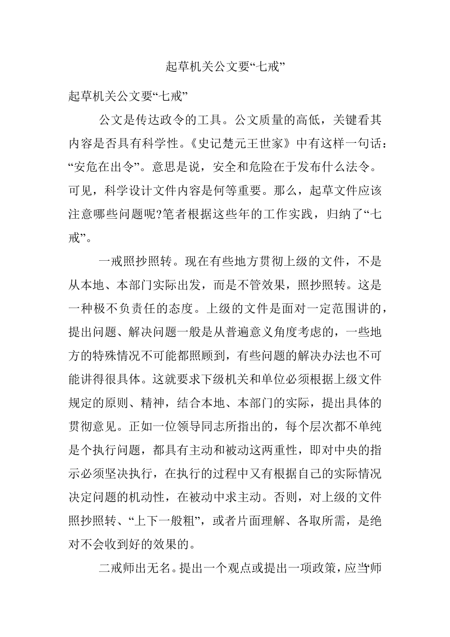 起草机关公文要“七戒”.docx_第1页