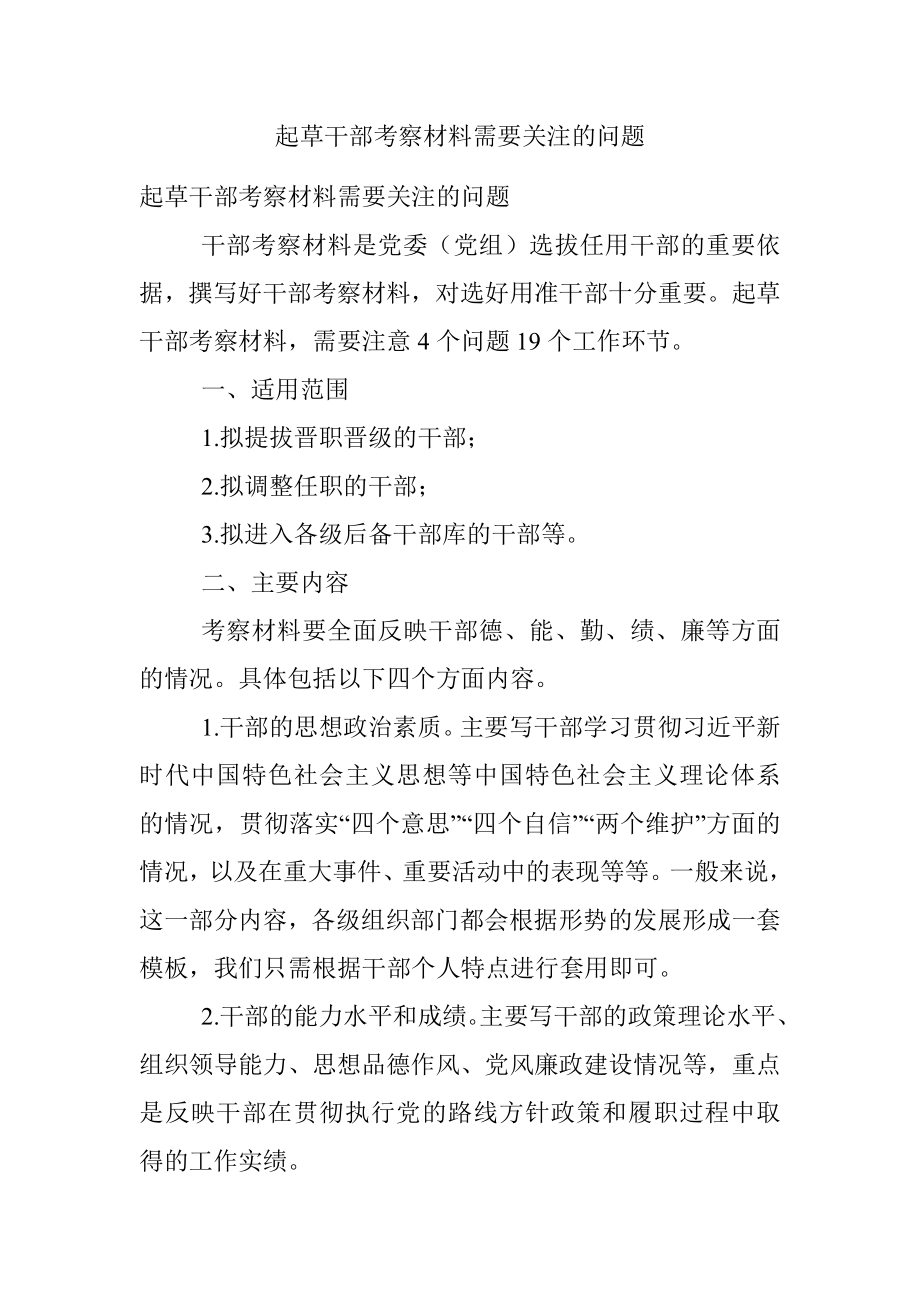 起草干部考察材料需要关注的问题.docx_第1页