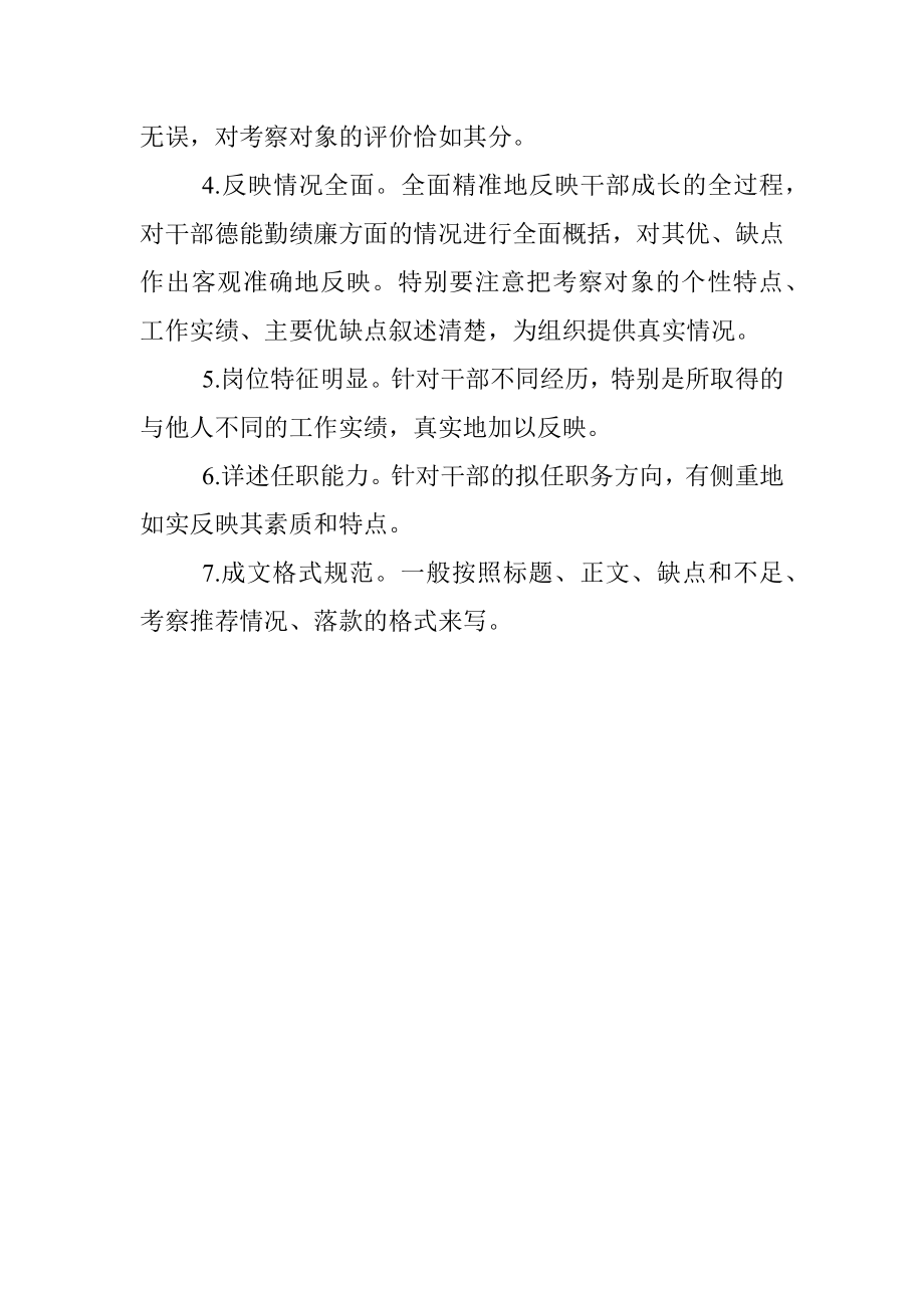 起草干部考察材料需要关注的问题.docx_第3页