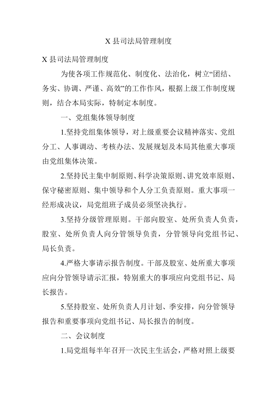 X县司法局管理制度.docx_第1页