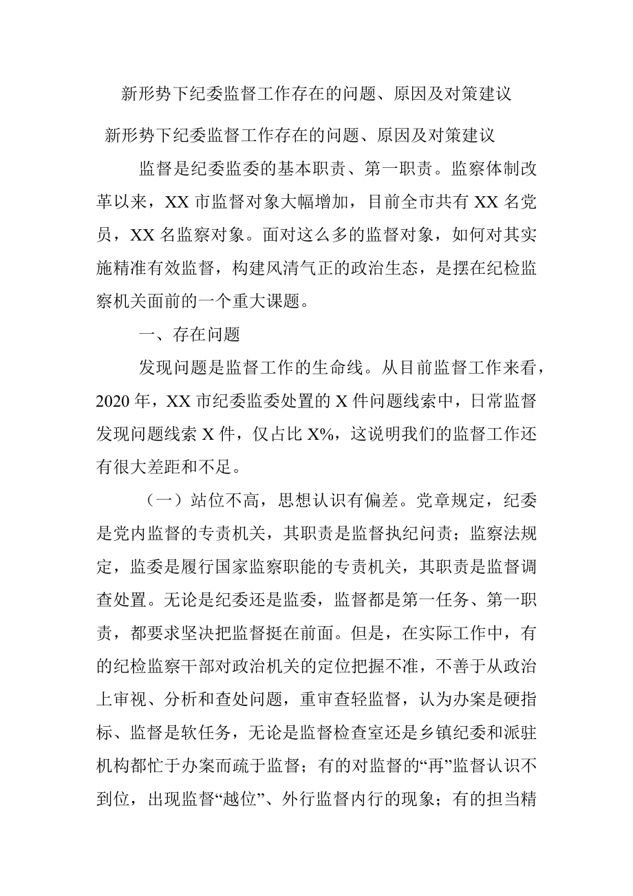 新形势下纪委监督工作存在的问题、原因及对策建议.docx_第1页