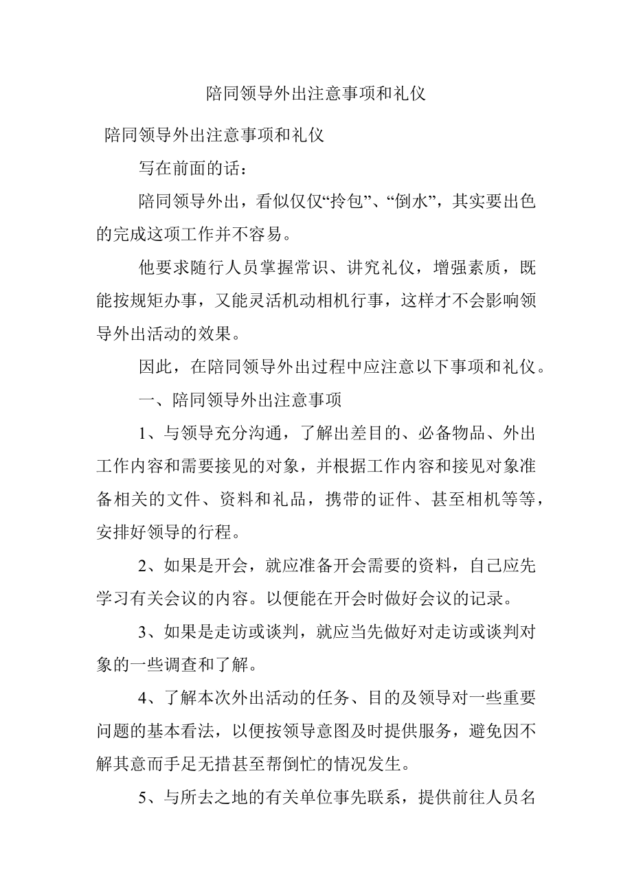 陪同领导外出注意事项和礼仪.docx_第1页