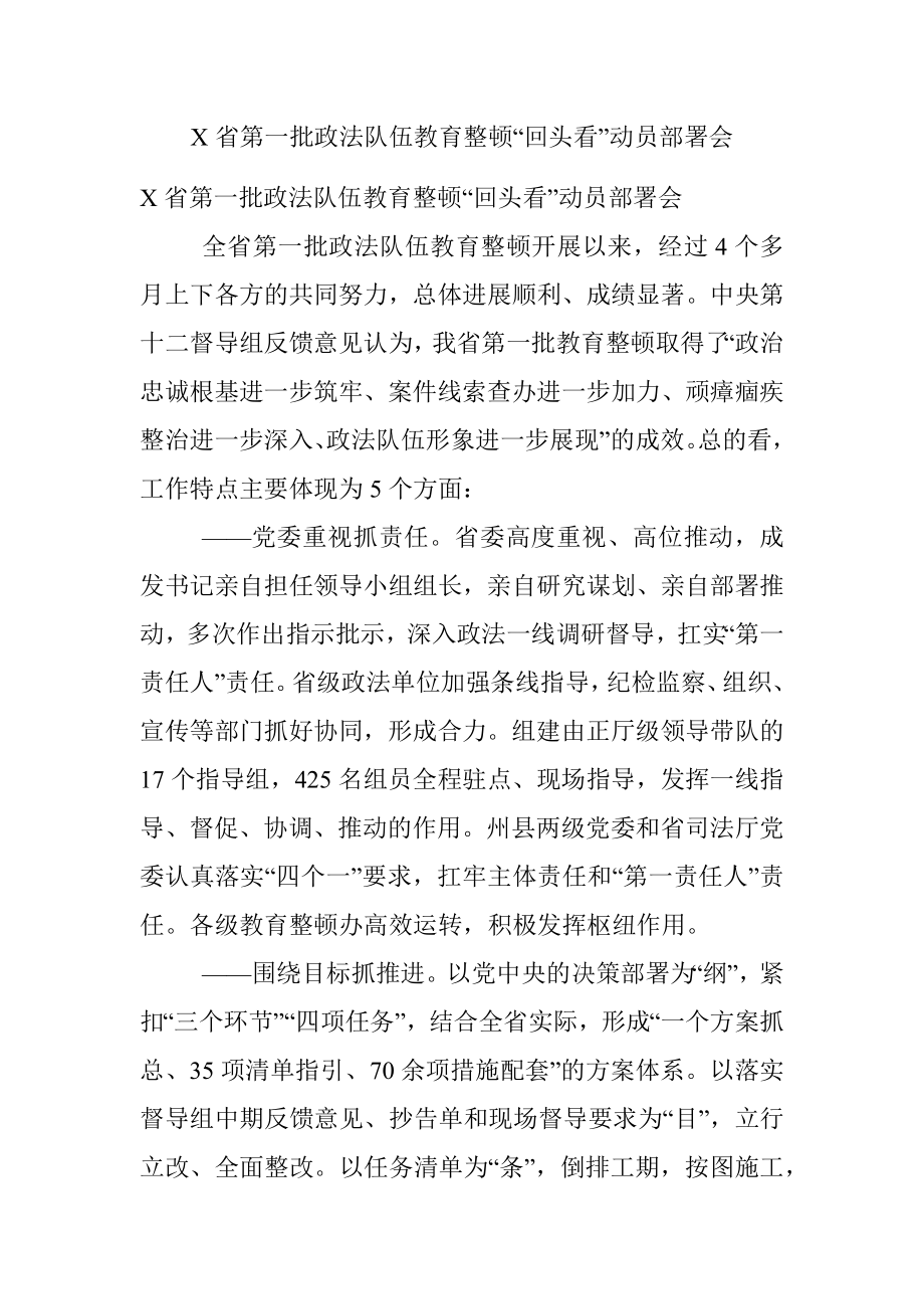 X省第一批政法队伍教育整顿“回头看”动员部署会.docx_第1页