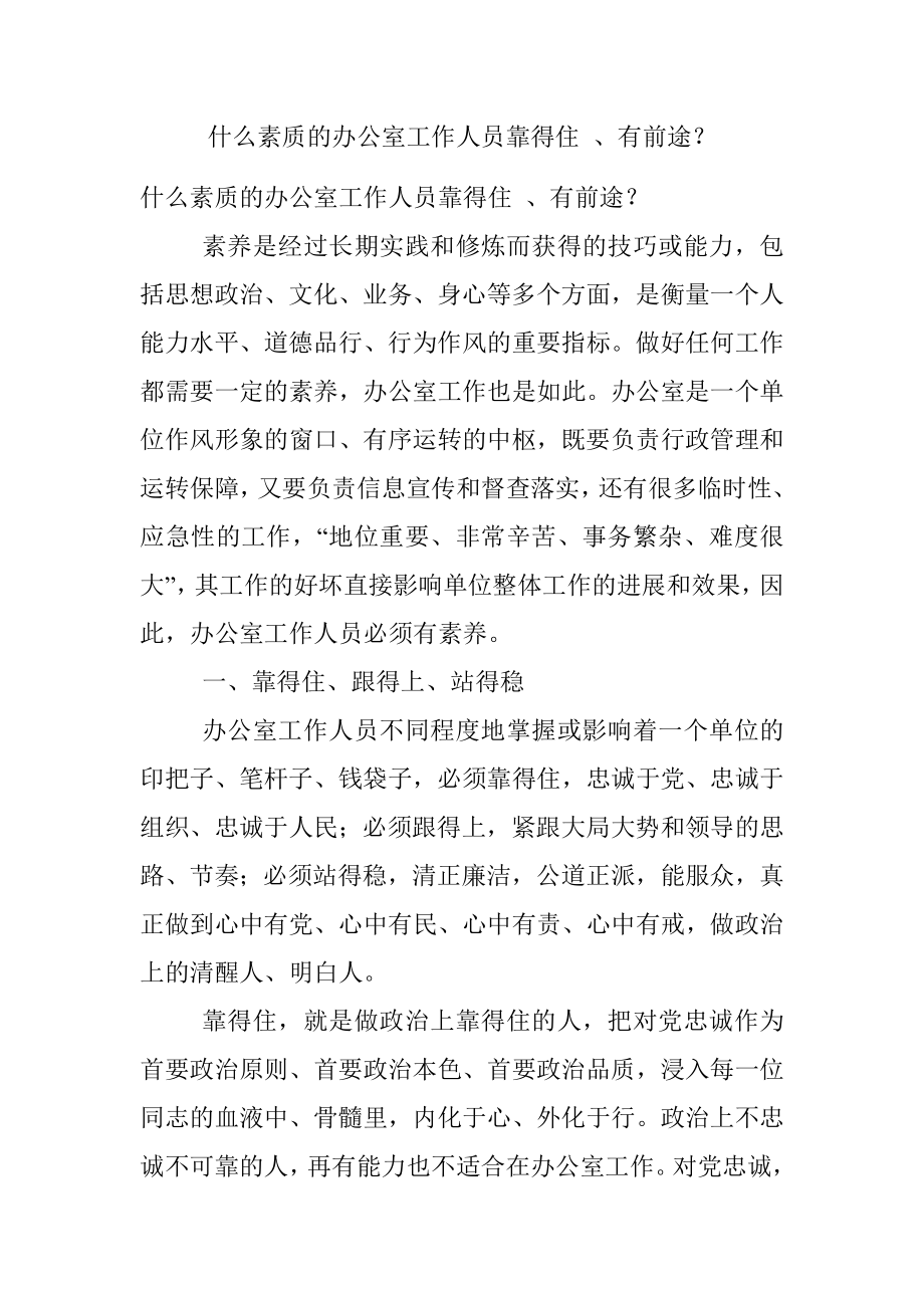 什么素质的办公室工作人员靠得住 、有前途？.docx_第1页