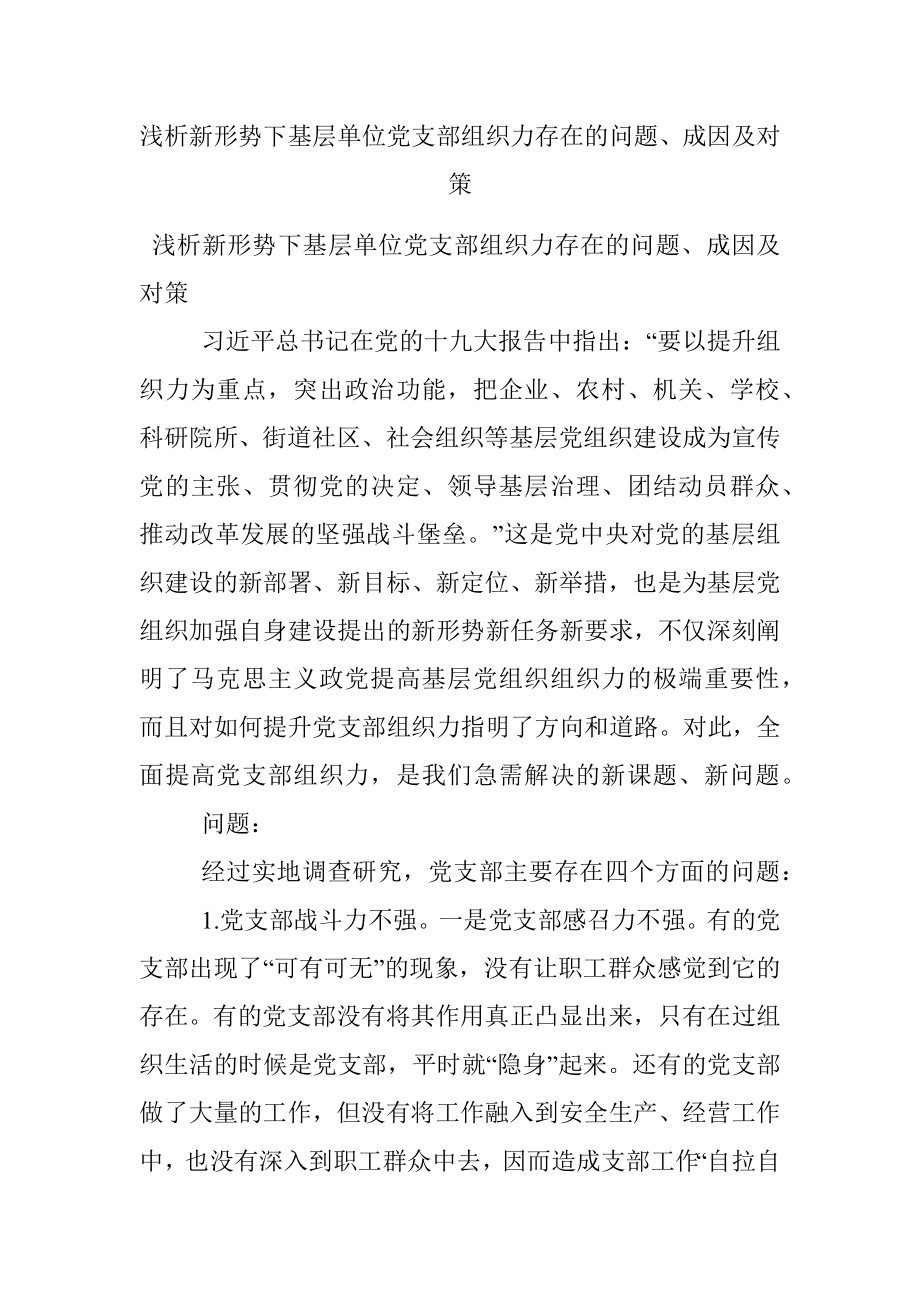 浅析新形势下基层单位党支部组织力存在的问题、成因及对策.docx_第1页