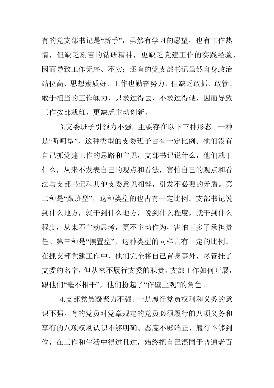 浅析新形势下基层单位党支部组织力存在的问题、成因及对策.docx_第3页