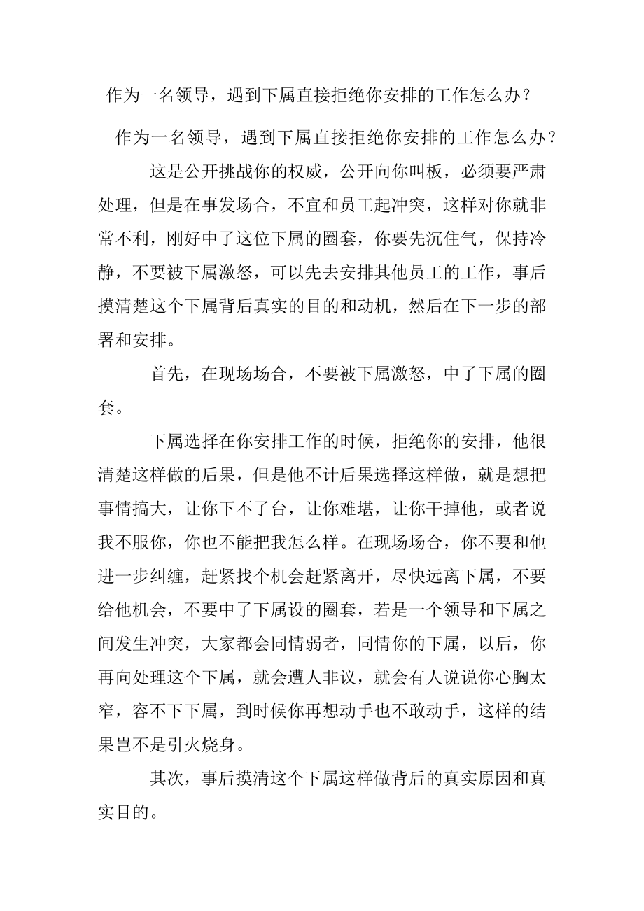 作为一名领导遇到下属直接拒绝你安排的工作怎么办？.docx_第1页