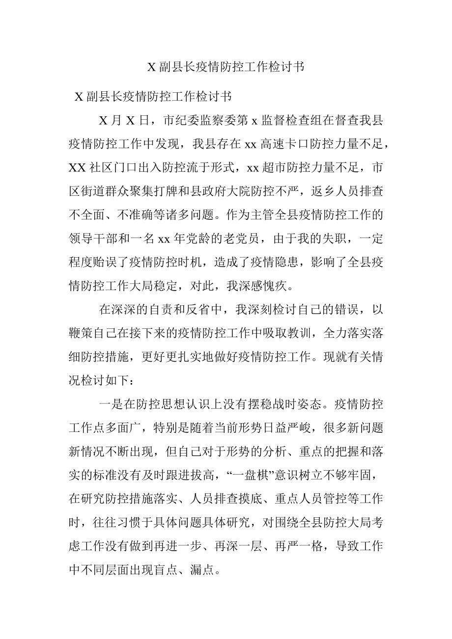 X副县长疫情防控工作检讨书.docx_第1页