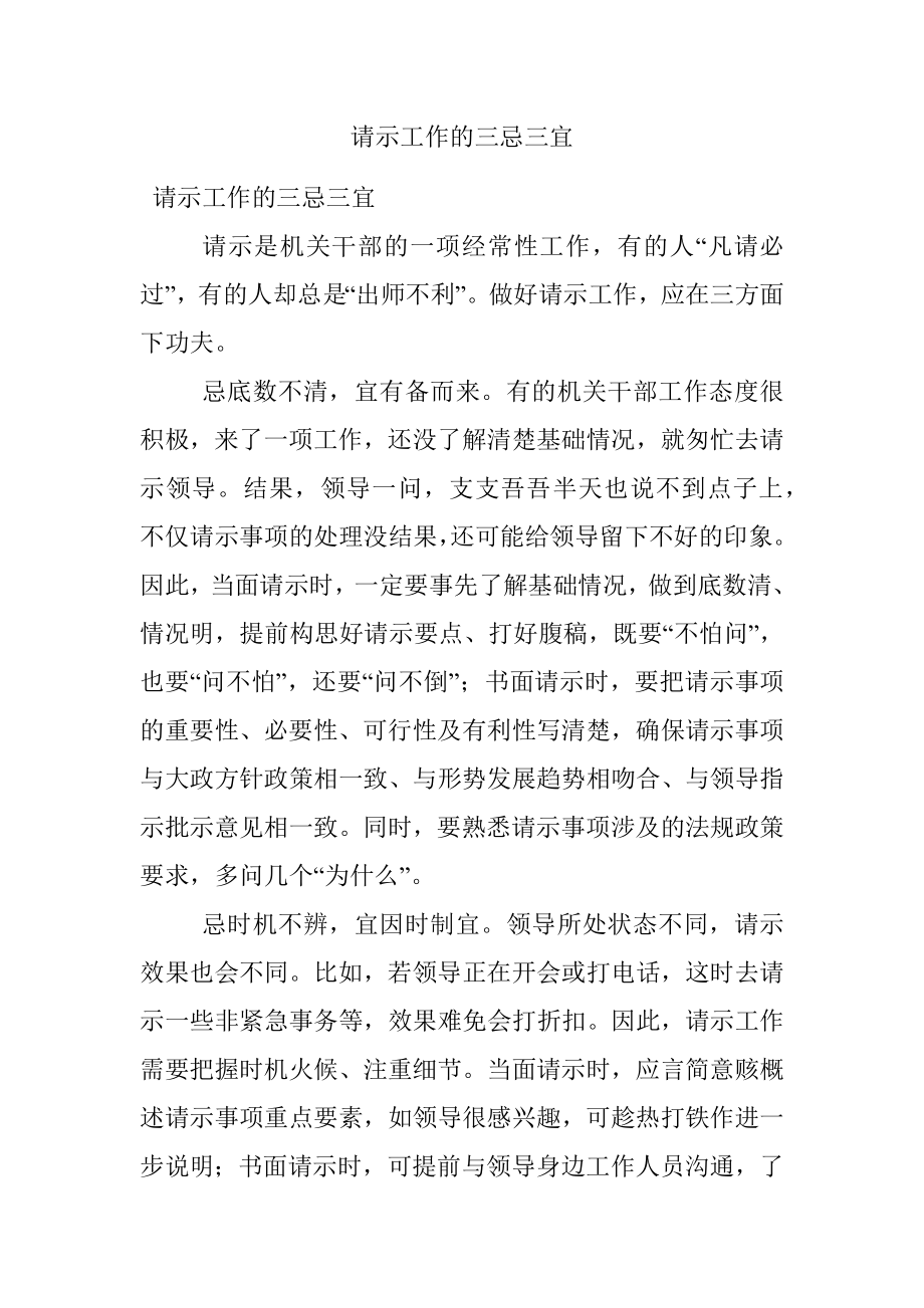 请示工作的三忌三宜.docx_第1页