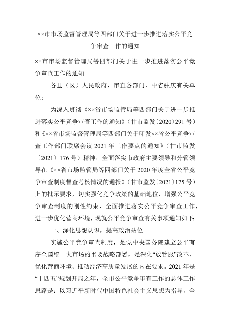 ××市市场监督管理局等四部门关于进一步推进落实公平竞争审查工作的通知.docx_第1页