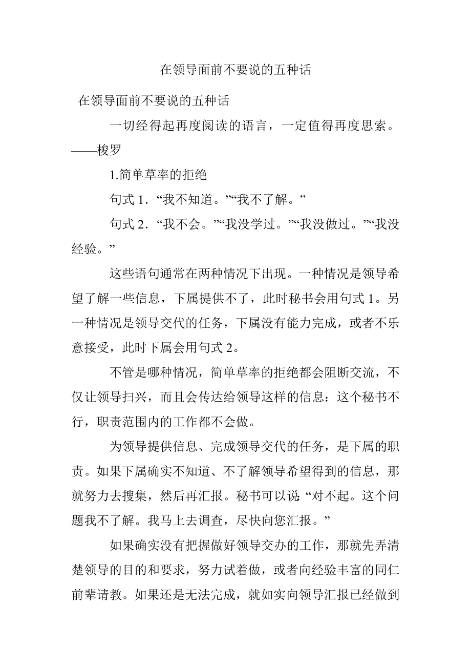 在领导面前不要说的五种话.docx_第1页