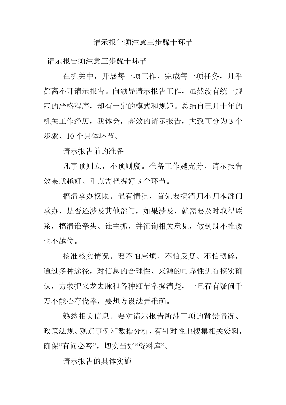 请示报告须注意三步骤十环节.docx_第1页