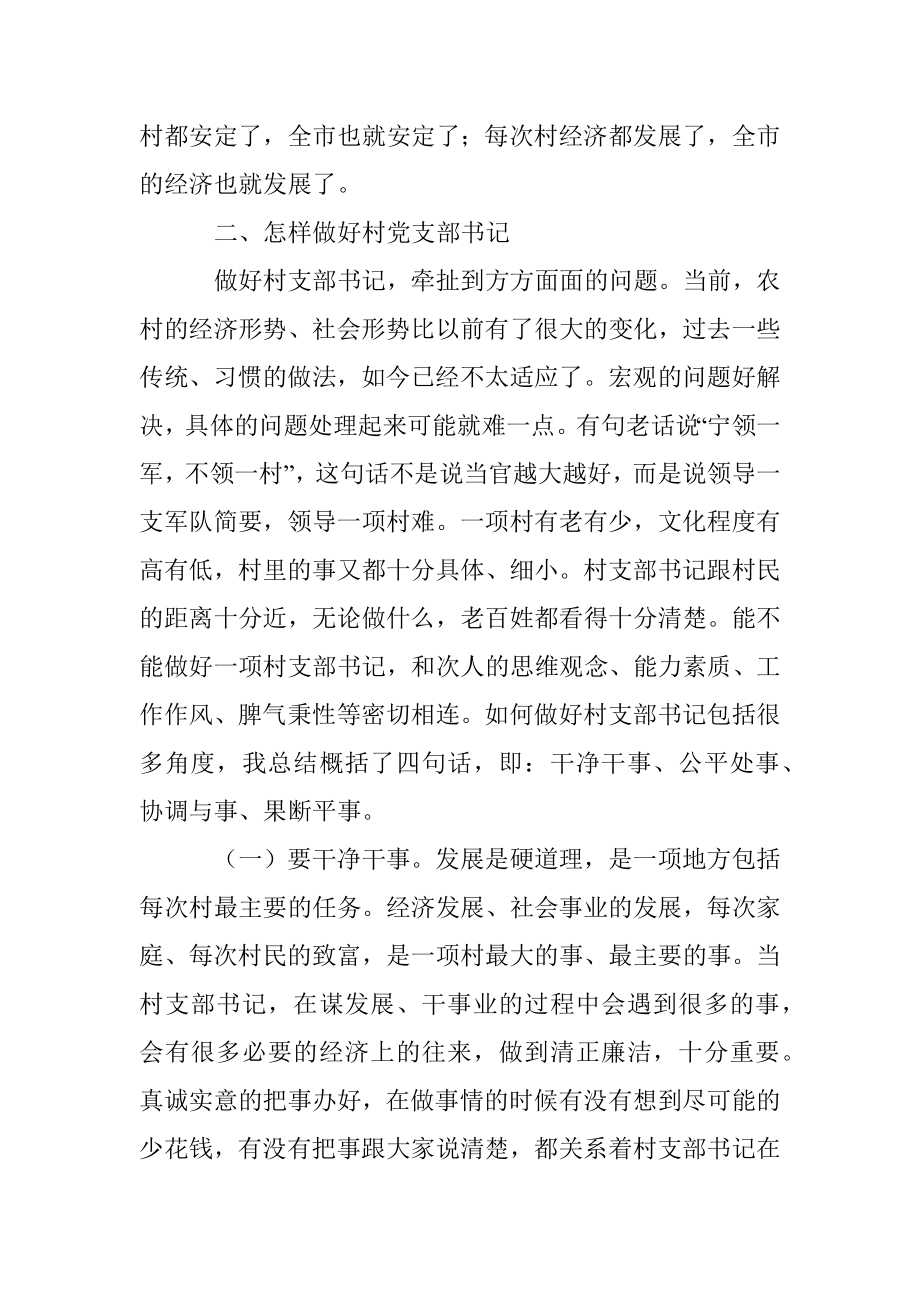 如何做好新期间村党支部书记讲课提纲.docx_第2页