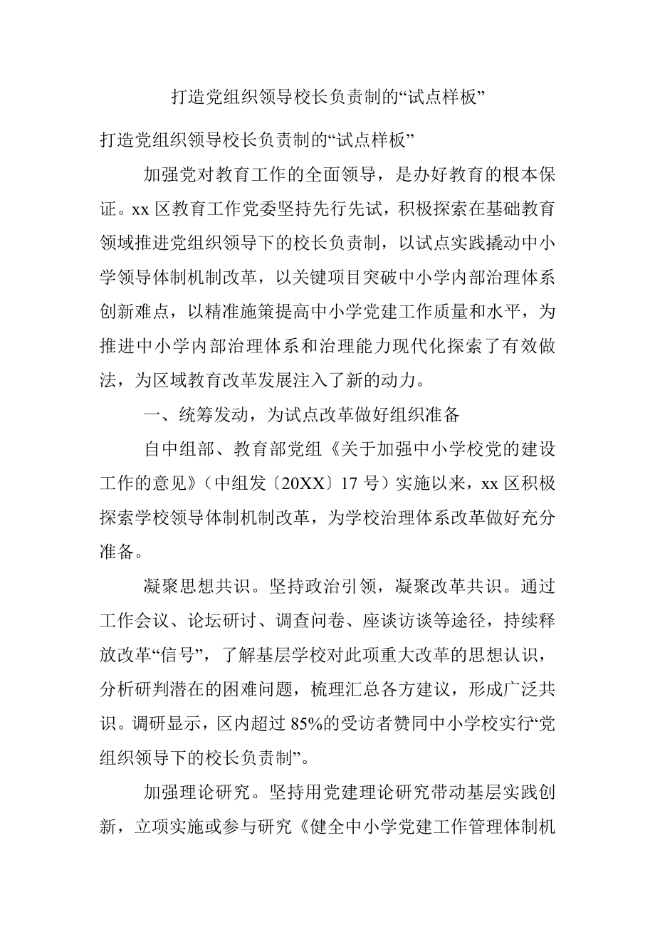 打造党组织领导校长负责制的“试点样板”.docx_第1页