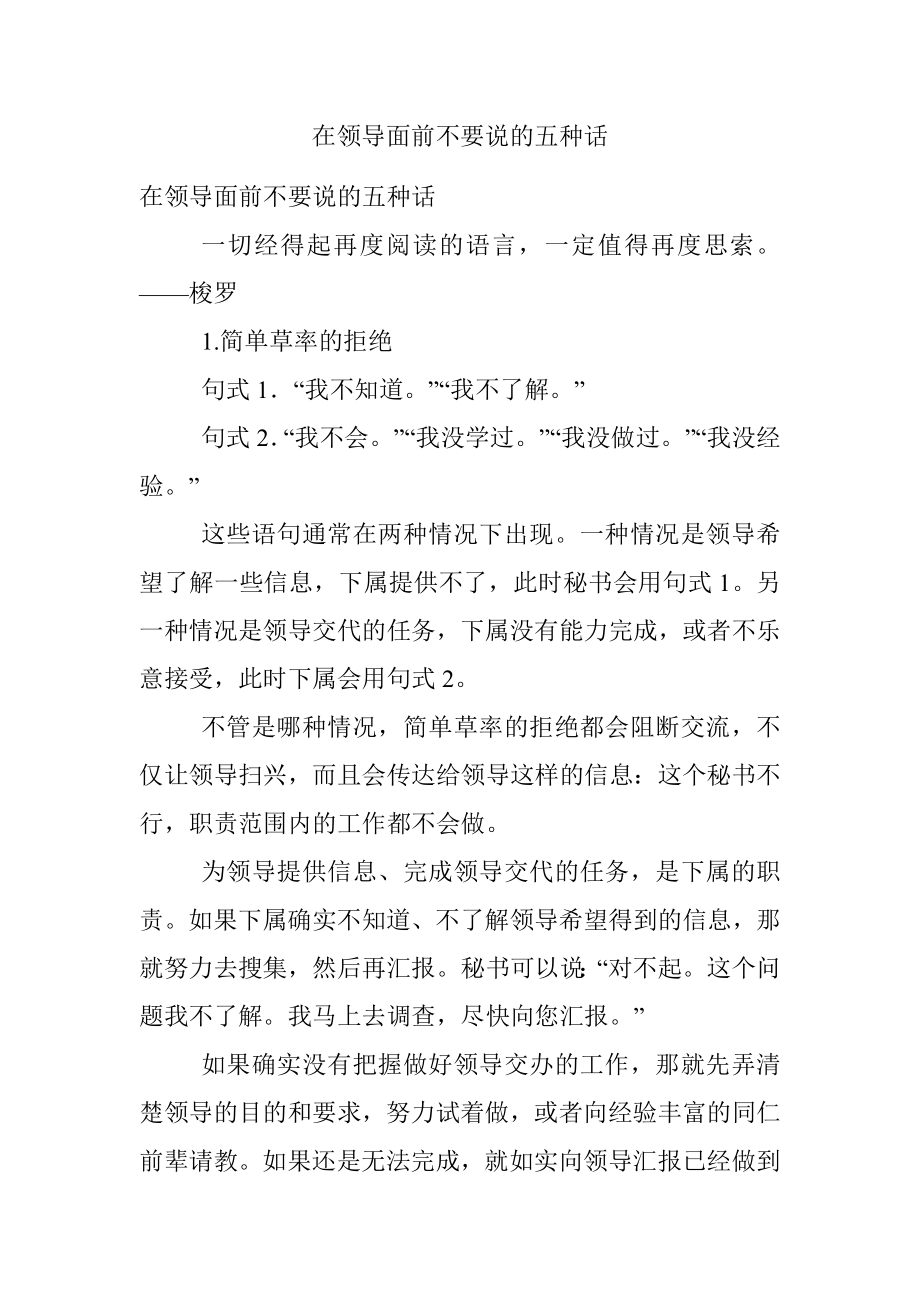 在领导面前不要说的五种话_1.docx_第1页