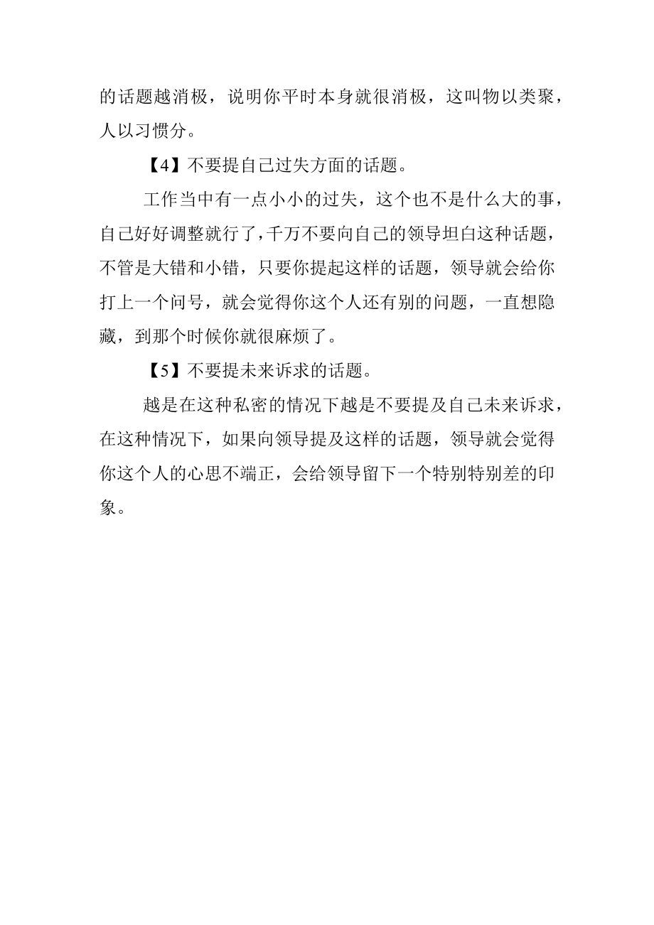 和领导一起外出千万不要提这五类话题！.docx_第2页