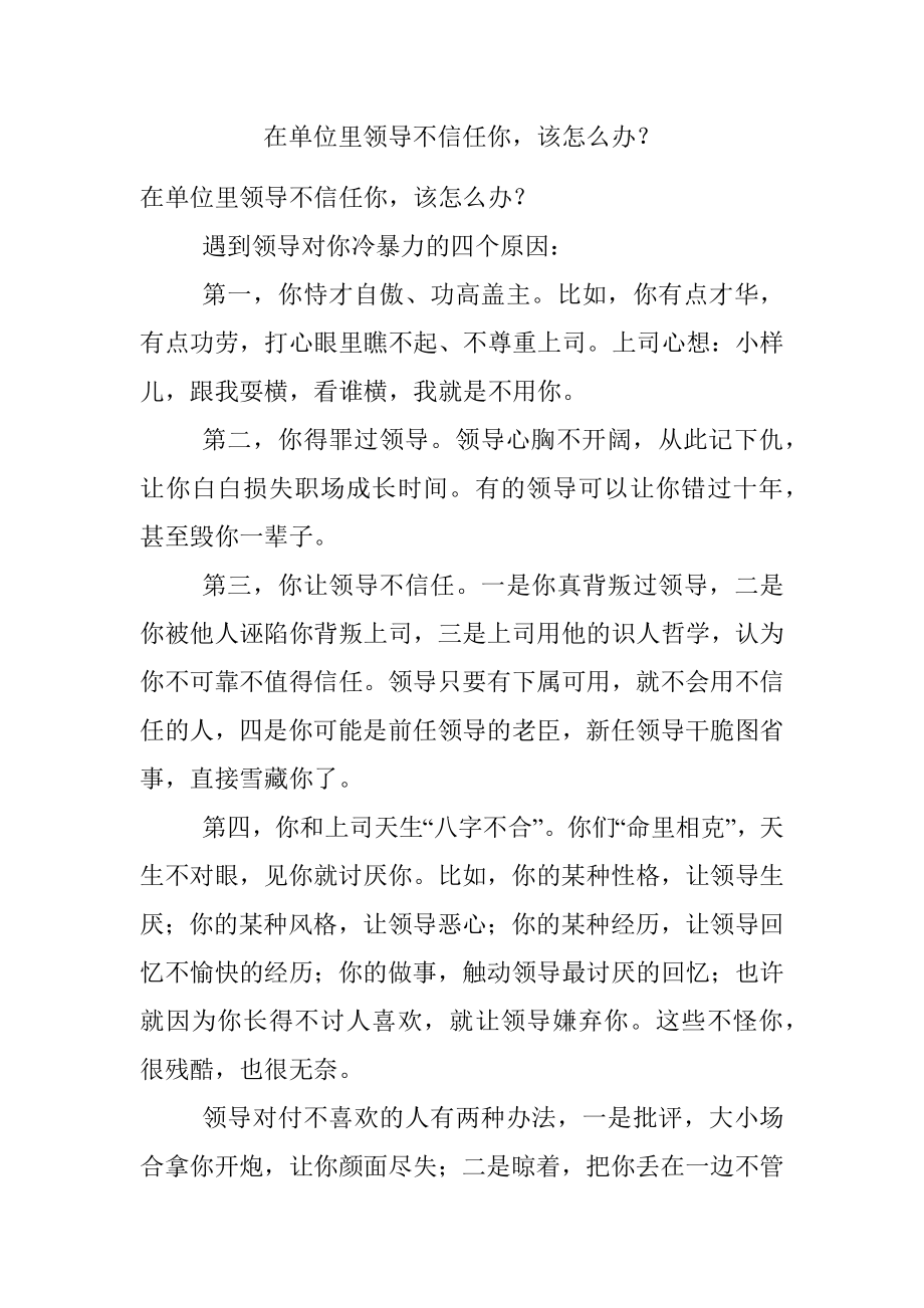 在单位里领导不信任你该怎么办？.docx_第1页