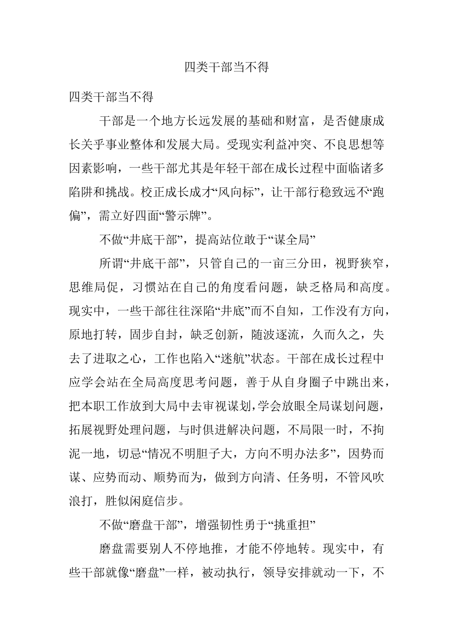 四类干部当不得.docx_第1页