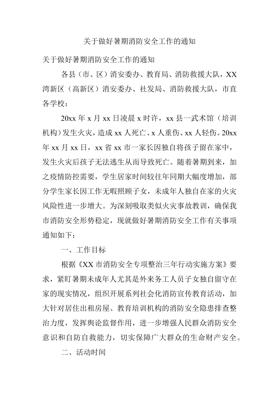 关于做好暑期消防安全工作的通知.docx_第1页