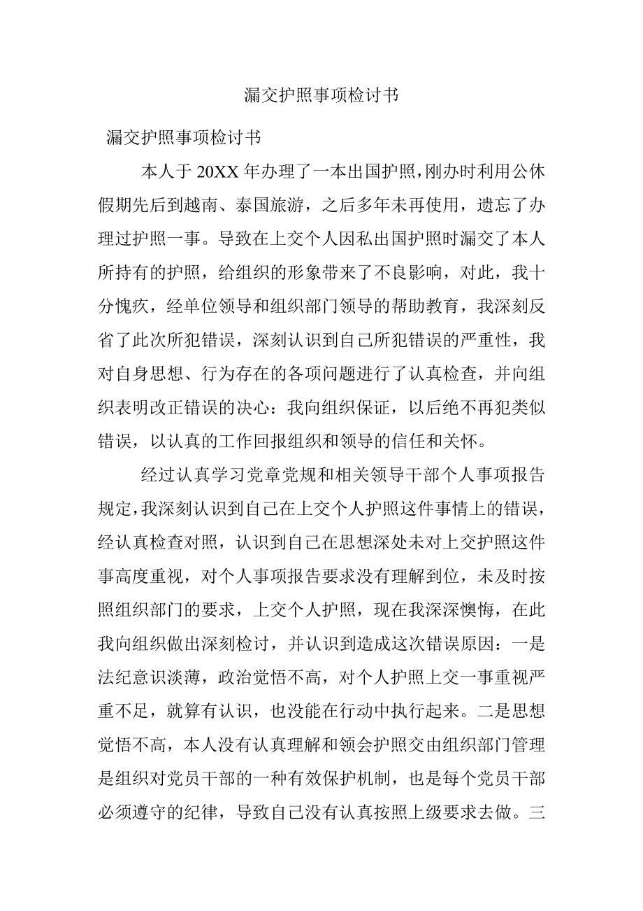 漏交护照事项检讨书.docx_第1页