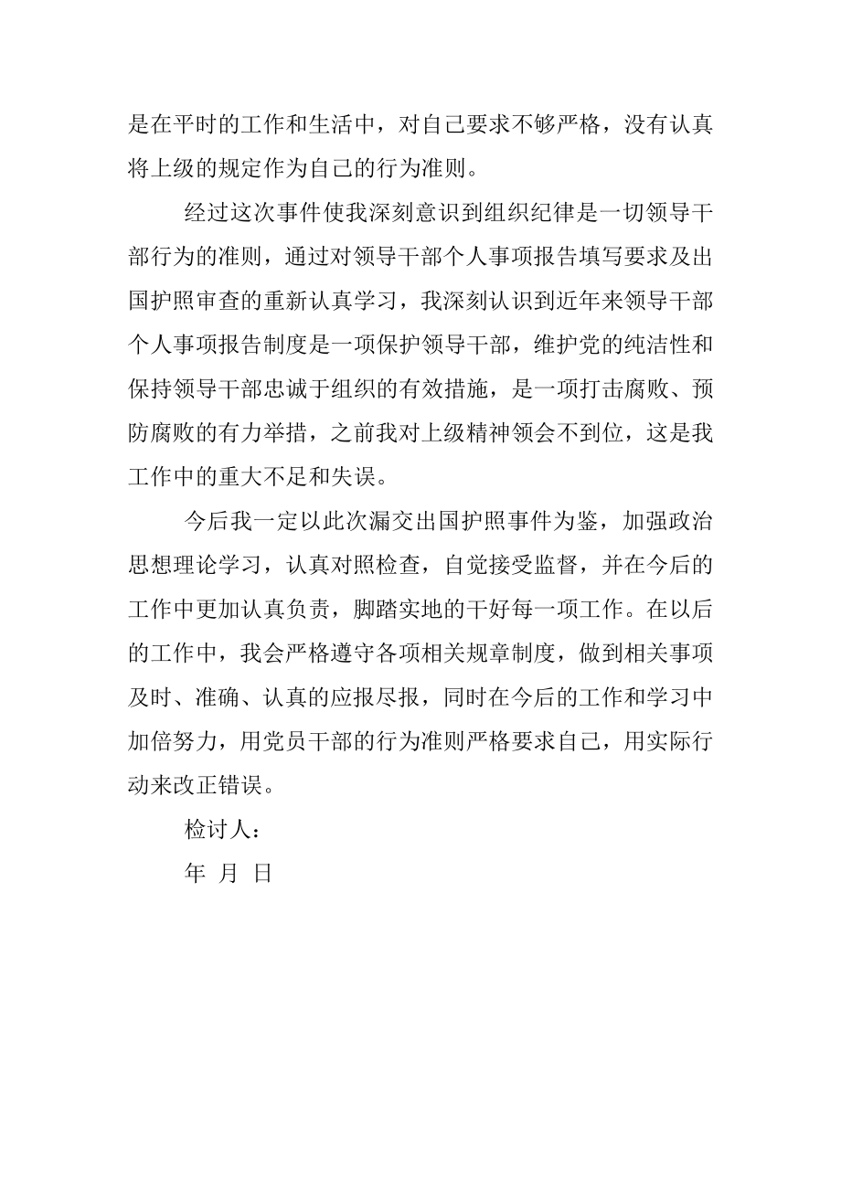 漏交护照事项检讨书.docx_第2页