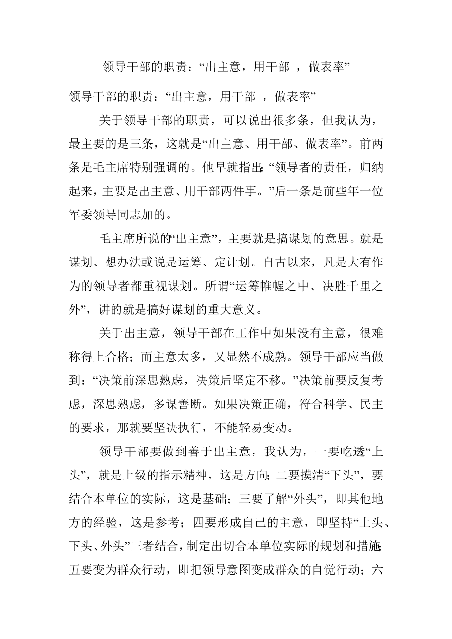 领导干部的职责：“出主意用干部 做表率”.docx_第1页