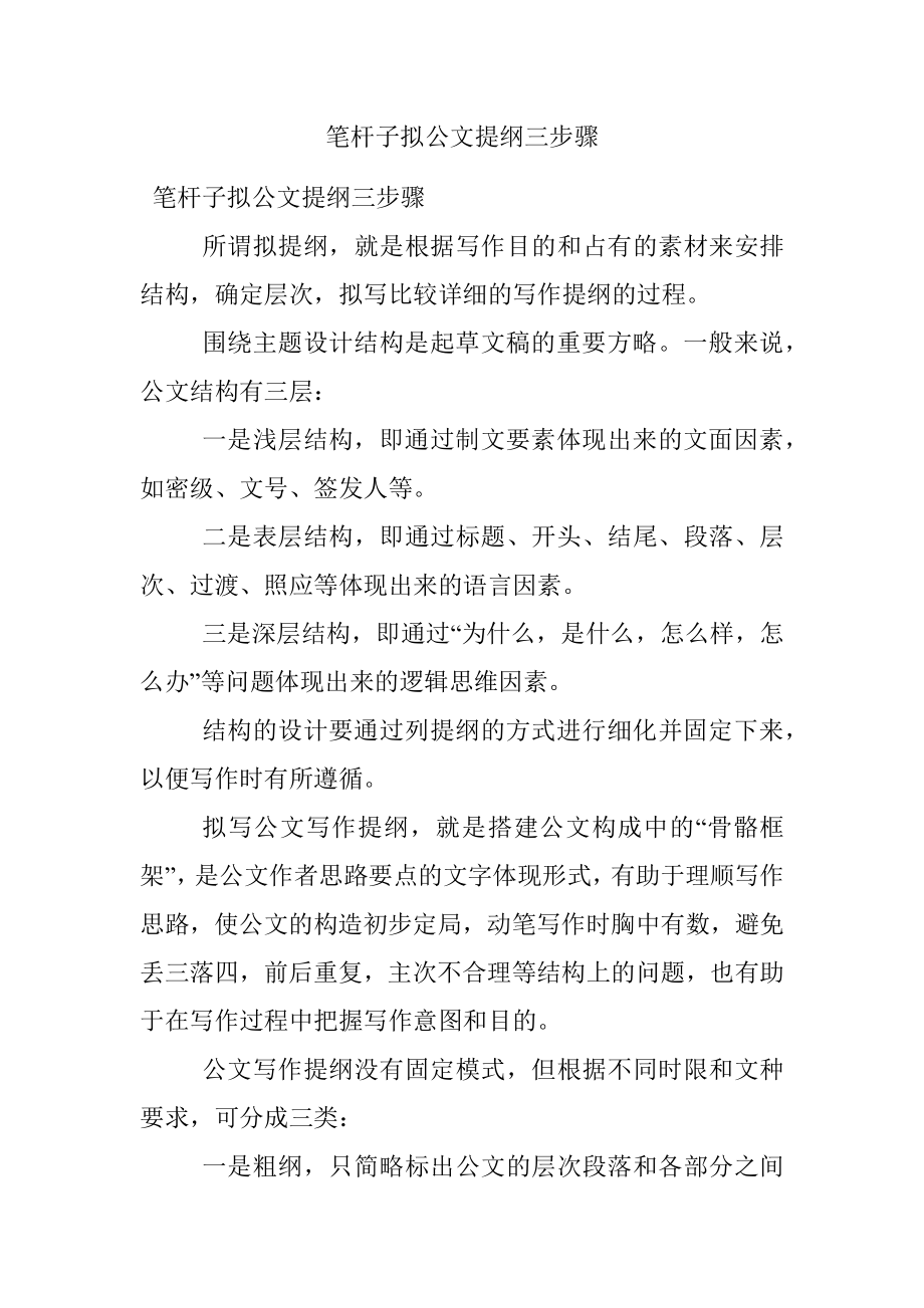 笔杆子拟公文提纲三步骤.docx_第1页