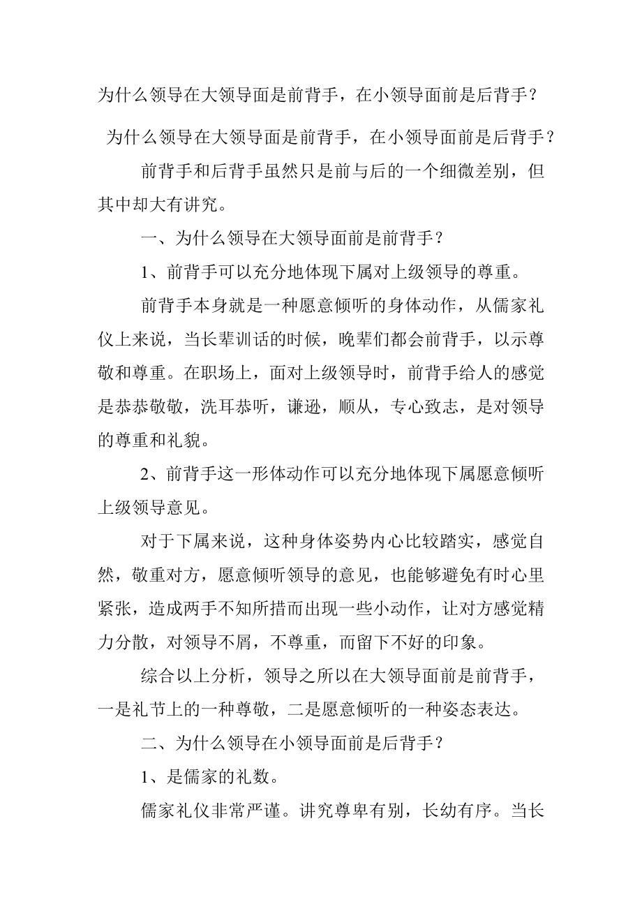 为什么领导在大领导面是前背手在小领导面前是后背手？.docx_第1页