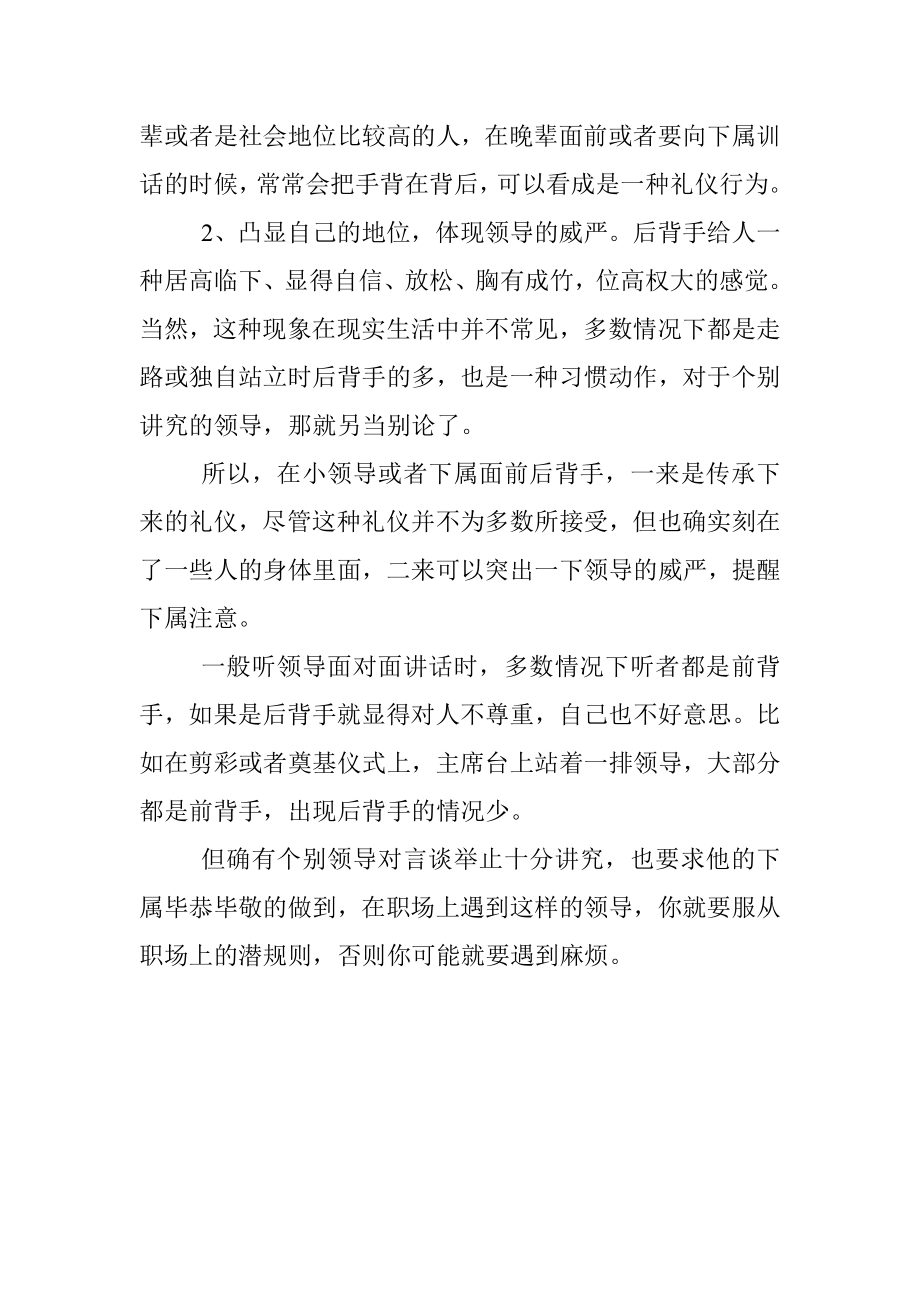 为什么领导在大领导面是前背手在小领导面前是后背手？.docx_第2页