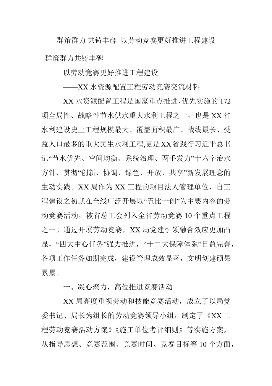 群策群力 共铸丰碑 以劳动竞赛更好推进工程建设.docx_第1页