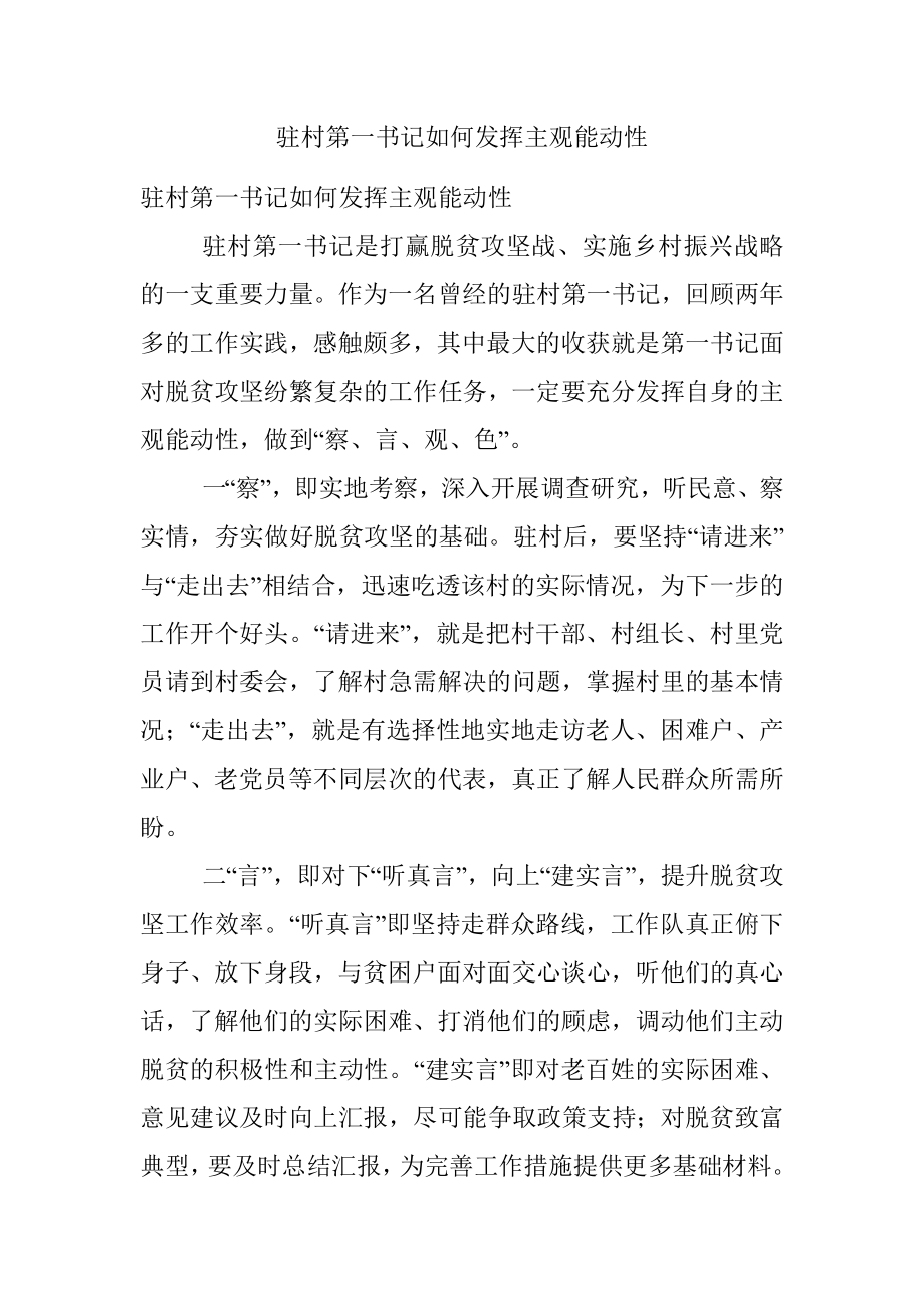 驻村第一书记如何发挥主观能动性.docx_第1页