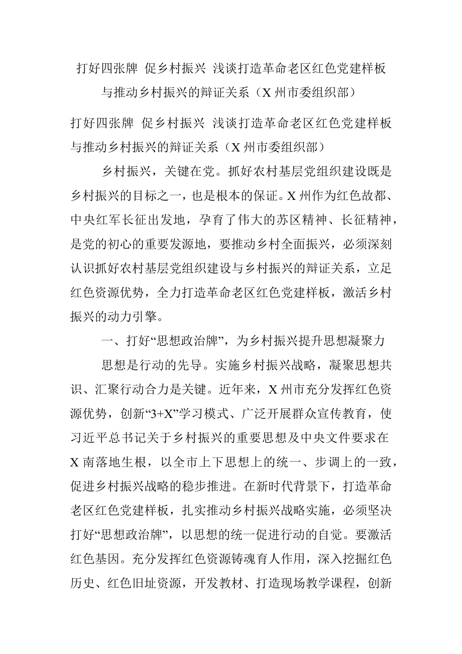 打好四张牌 促乡村振兴 浅谈打造革命老区红色党建样板与推动乡村振兴的辩证关系（X州市委组织部）.docx_第1页