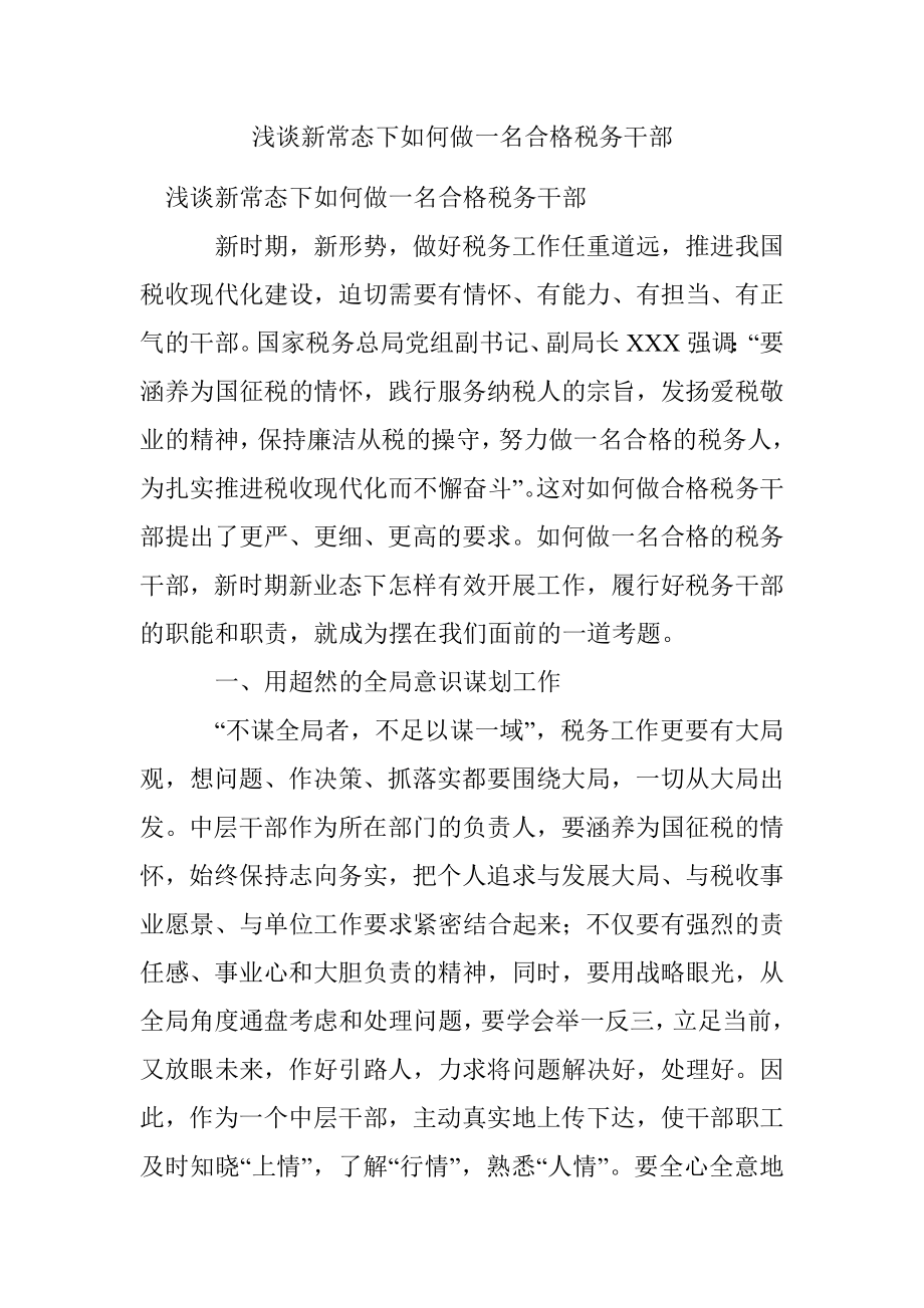 浅谈新常态下如何做一名合格税务干部.docx_第1页