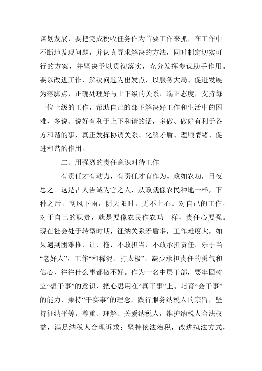 浅谈新常态下如何做一名合格税务干部.docx_第2页