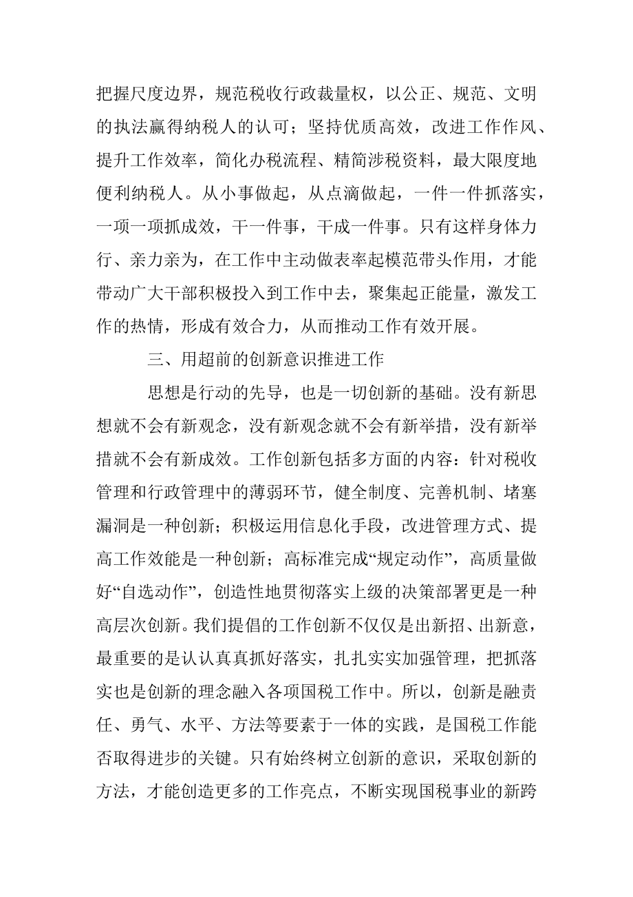 浅谈新常态下如何做一名合格税务干部.docx_第3页