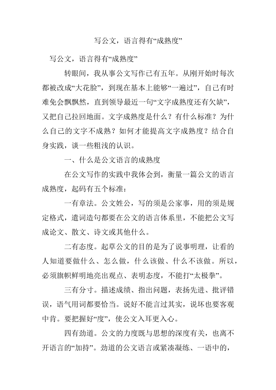 写公文语言得有“成熟度”.docx_第1页