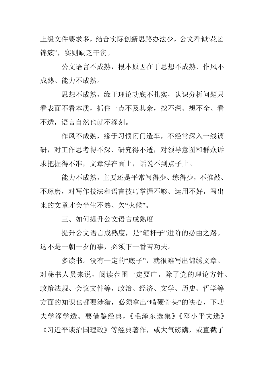 写公文语言得有“成熟度”.docx_第3页