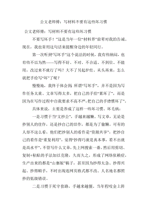 公文老师傅：写材料不要有这些坏习惯.docx