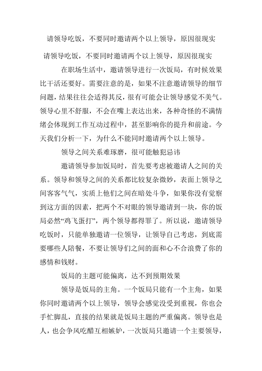 请领导吃饭不要同时邀请两个以上领导原因很现实.docx_第1页