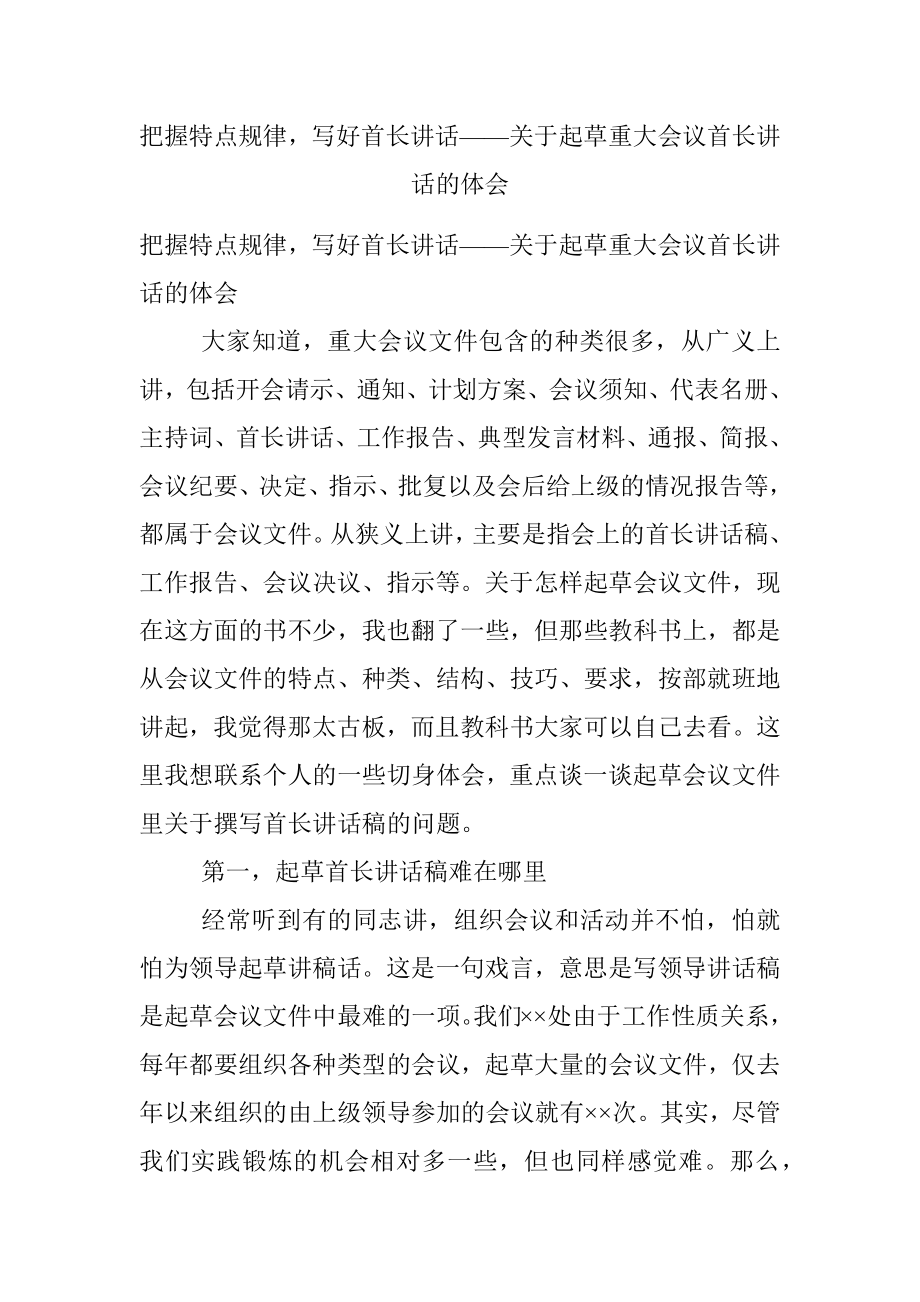 把握特点规律写好首长讲话——关于起草重大会议首长讲话的体会.docx_第1页