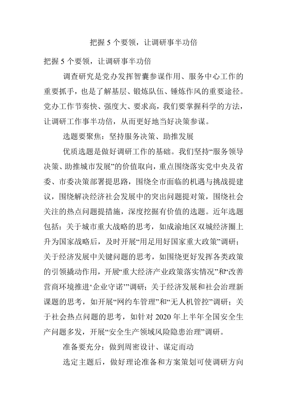 把握5个要领让调研事半功倍.docx_第1页