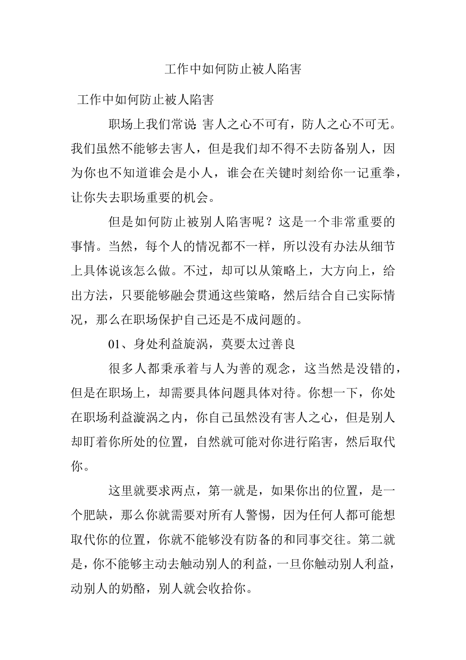 工作中如何防止被人陷害.docx_第1页