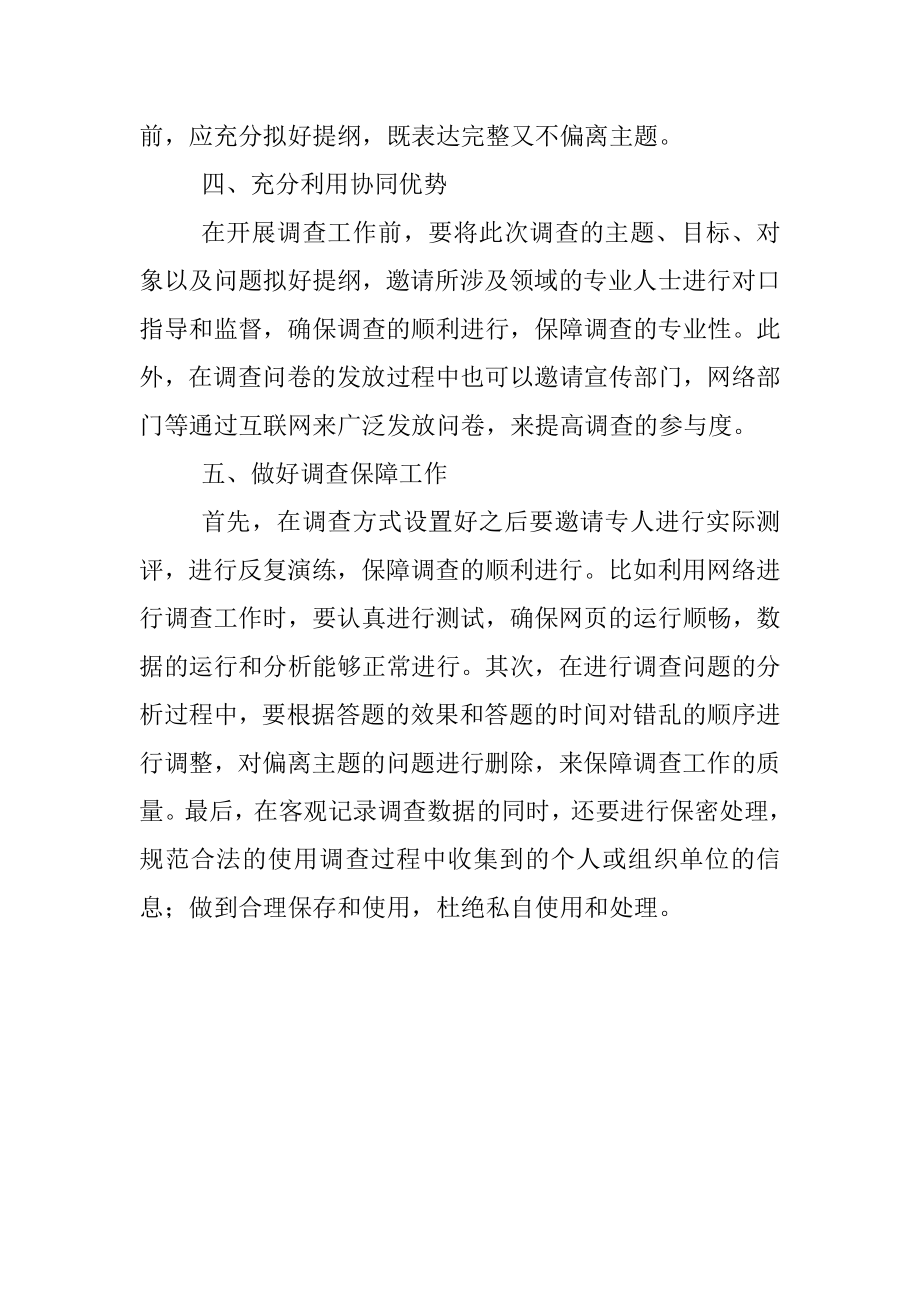 做好调查工作的五要素.docx_第2页