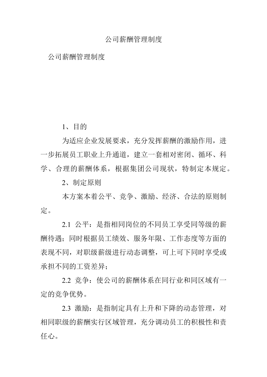 公司薪酬管理制度_1.docx_第1页