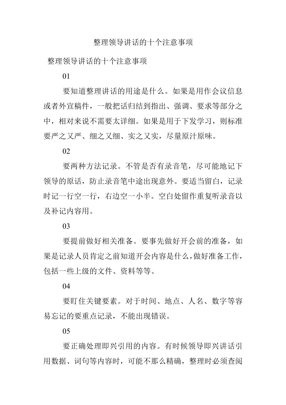 整理领导讲话的十个注意事项.docx_第1页