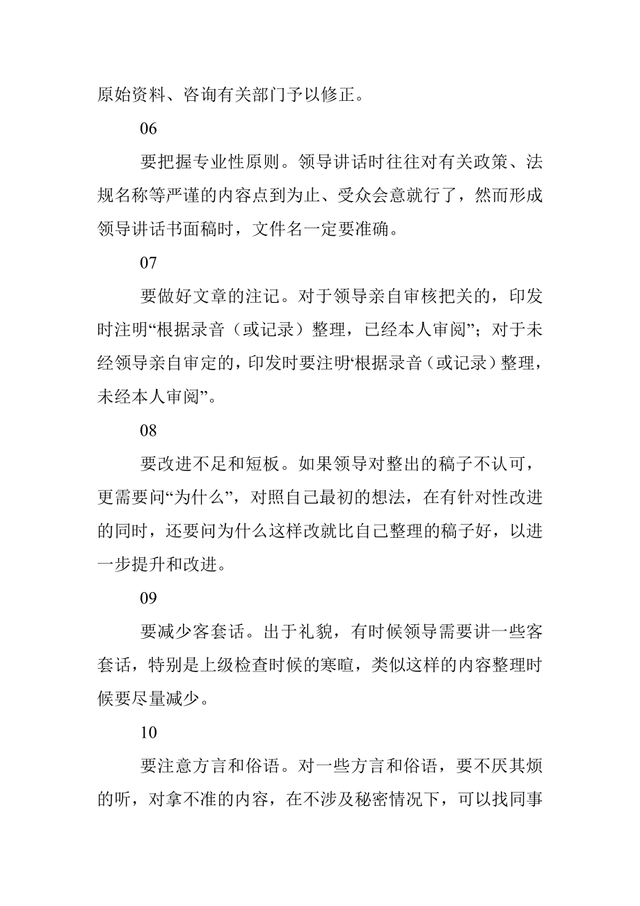 整理领导讲话的十个注意事项.docx_第2页