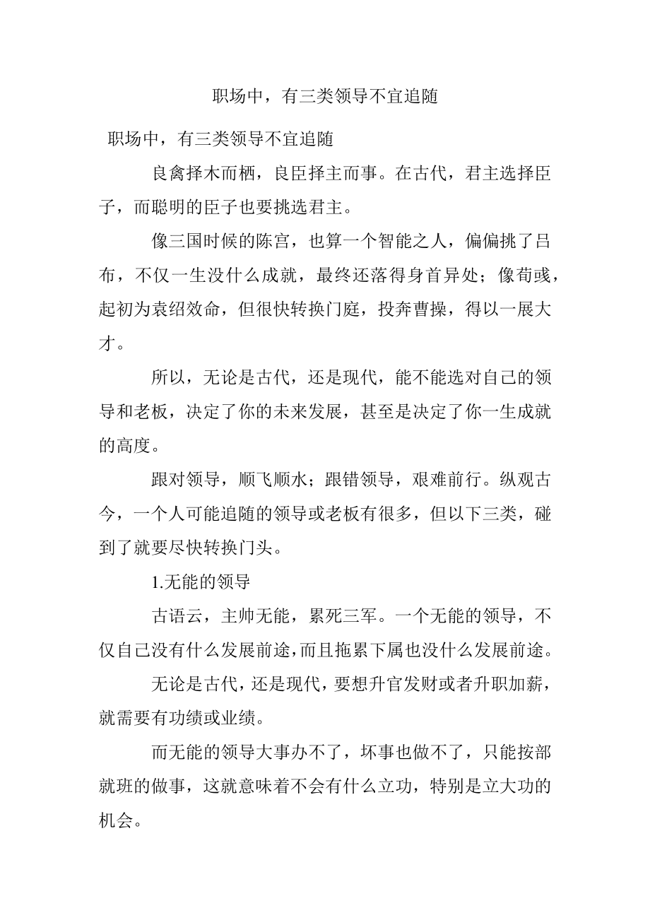 职场中有三类领导不宜追随.docx_第1页